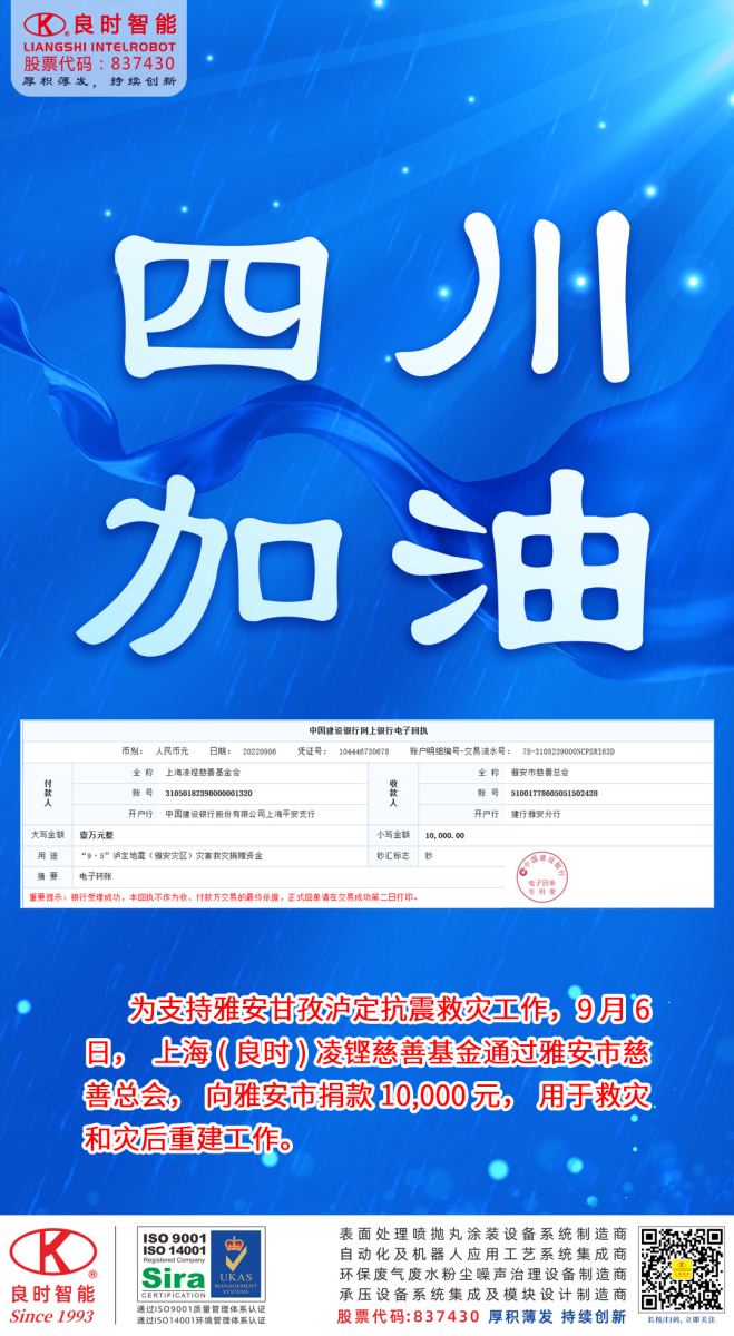 四川加油，良時凌鏗慈善基金會捐款1萬元