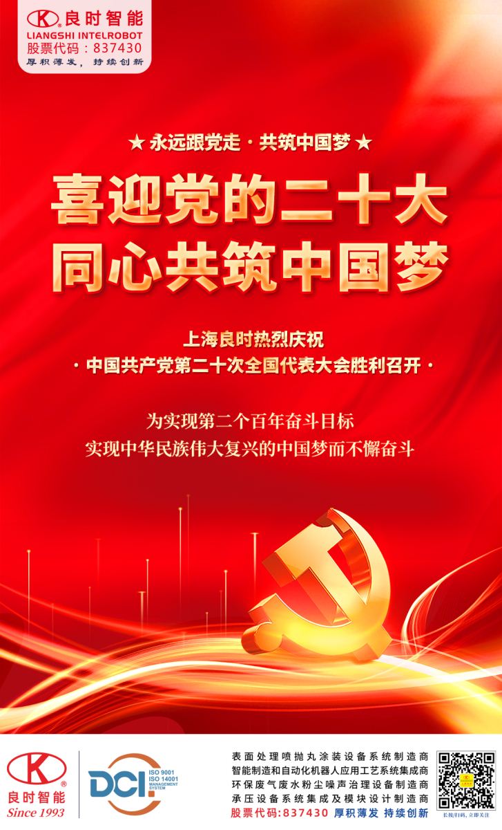 上海良時(shí)熱烈慶祝中國(guó)共產(chǎn)黨第二十次全國(guó)代表大會(huì)勝利召開!