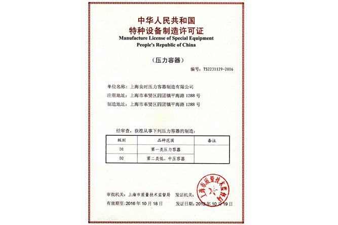 特種設(shè)備制造許可證（D1、D2級壓力容器制造）
