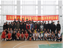 2009年新年冬季運(yùn)動(dòng)會(huì)暨迎新春聯(lián)歡晚會(huì)