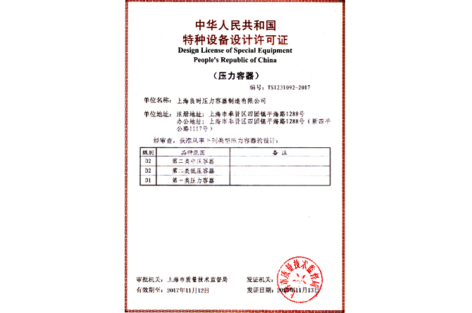 特種設(shè)備設(shè)計許可證（D1、D2級壓力容器設(shè)計）