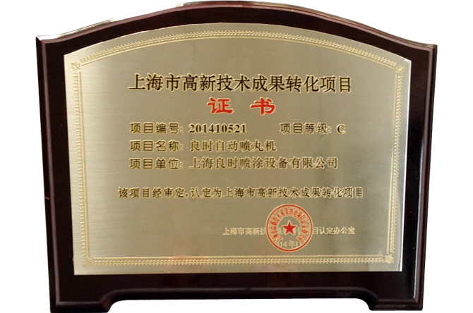 上海市高新技術(shù)項目“良時自動噴丸機”