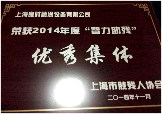 上海良時榮獲2014年度“智力助殘”優(yōu)秀集體