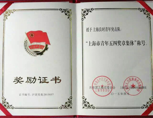 上海良時榮獲“上海市青年五四獎?wù)录w”和“上海優(yōu)秀青年突擊隊稱號”