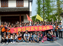 上海良時青年突擊隊“五一嘉興梅花洲拓展訓練”圓滿結束