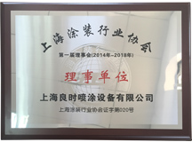 上海良時噴涂設(shè)備有限公司榮獲上海涂裝行業(yè)協(xié)會理事單位