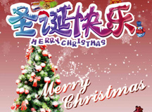 上海良時祝您圣誕快樂！新年如意！