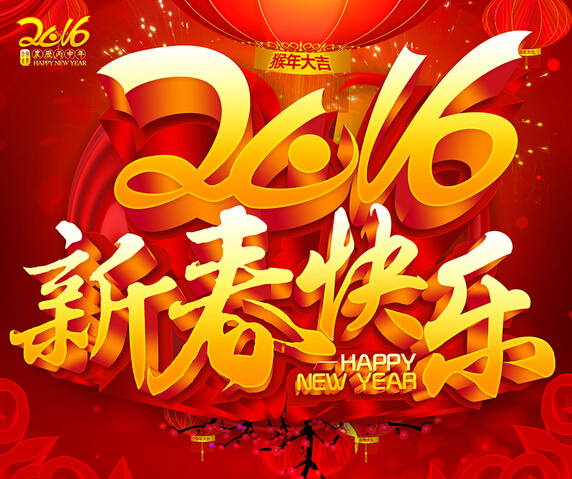 2016良時(shí)智能恭祝您新年快樂(lè)！心想事成！猴年大吉！