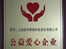 上海良時(shí)智能科技股份有限公司被授予“公益愛(ài)心企業(yè)”稱號(hào)