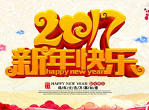 2017新年快樂！