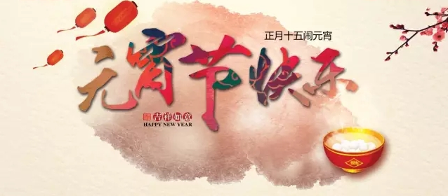 喜迎元宵佳節(jié)，上海良時(shí)智能恭祝大家團(tuán)圓安康!