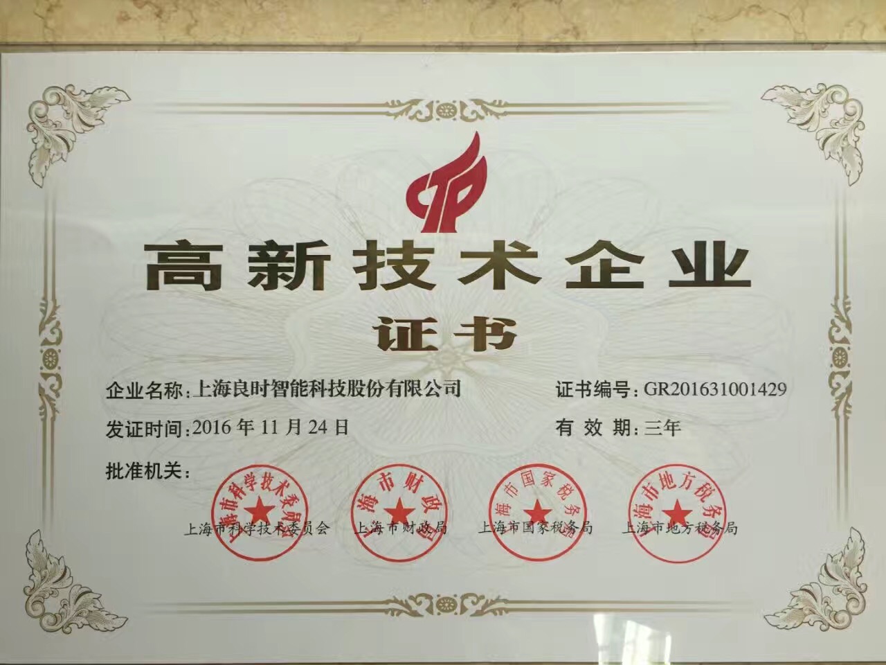 熱烈祝賀上海良時(shí)智能順利通過高新技術(shù)企業(yè)復(fù)審