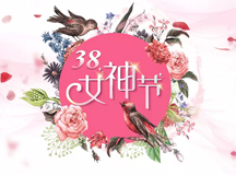 上海良時(shí)智能祝各位女同胞38女神節(jié)快樂!