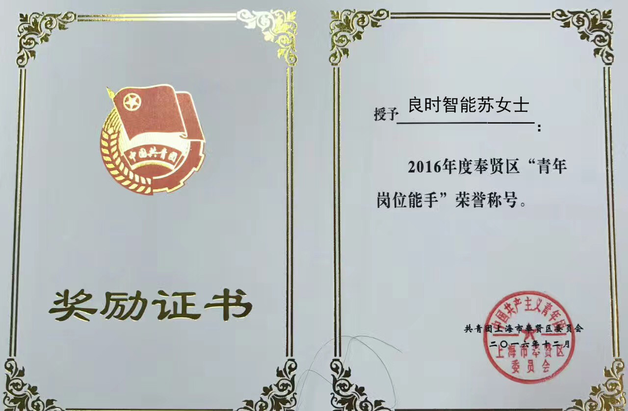 青年風(fēng)采：良時(shí)智能蘇女士榮獲區(qū)“青年崗位能手”榮譽(yù)稱號(hào)