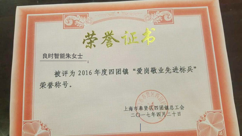 熱烈祝賀我司朱女士榮獲“愛(ài)崗敬業(yè)先進(jìn)標(biāo)兵”榮譽(yù)稱號(hào)