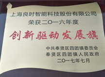 又被表揚(yáng)了！上海良時(shí)智能榮獲四團(tuán)鎮(zhèn)2016年度“創(chuàng)新驅(qū)動(dòng)發(fā)展旗”獎(jiǎng)