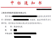 中標(biāo)喜報(bào):祝賀良時(shí)智能成功中標(biāo)某公司機(jī)器人上下件數(shù)控噴丸機(jī)采購項(xiàng)目