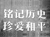 『國家公祭』哀傷藏于心 實(shí)干強(qiáng)我邦！