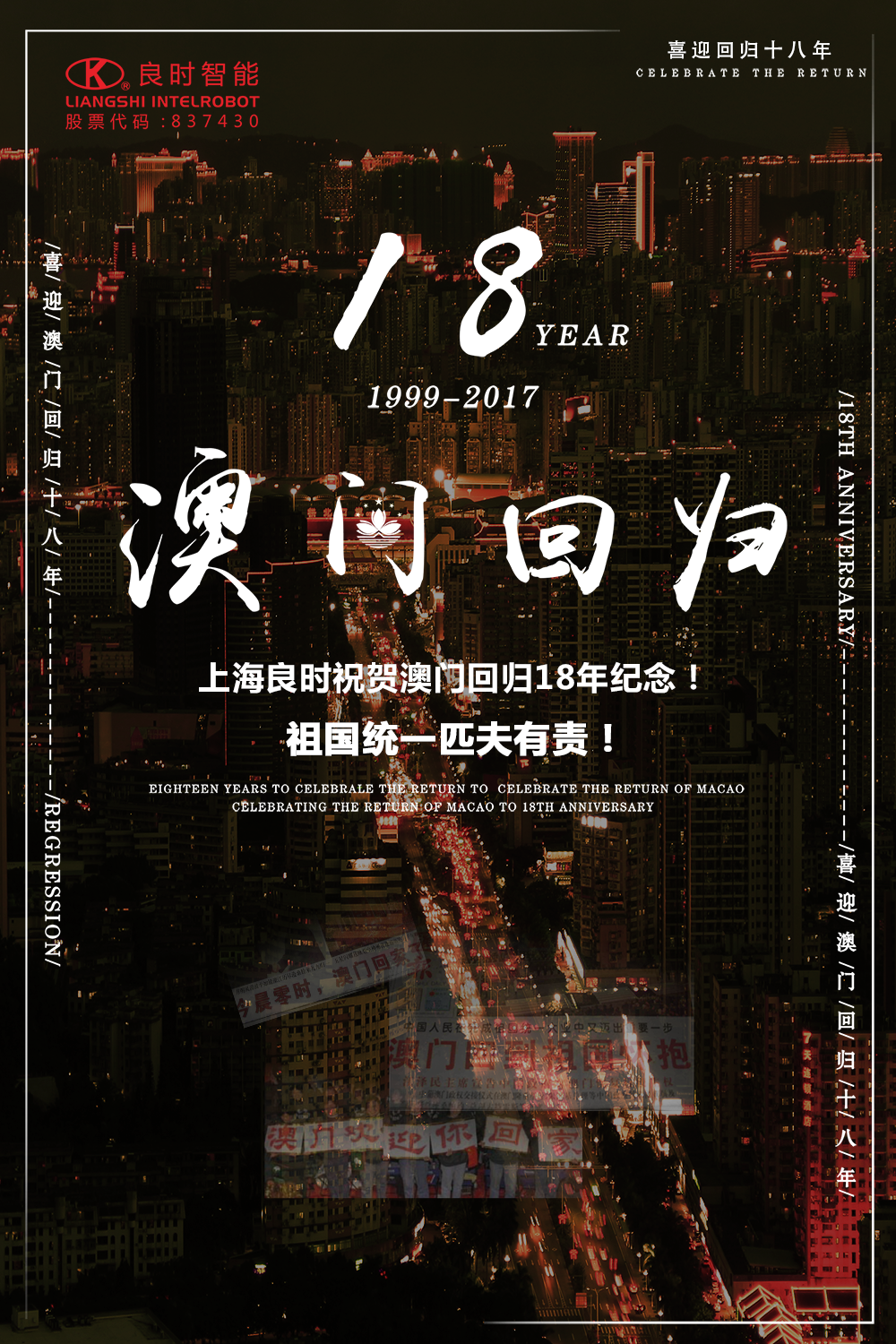上海良時(shí)祝賀澳門回歸18年紀(jì)念！祖國統(tǒng)一匹夫有責(zé)！
