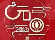 2018年來啦|上海良時(shí)智能祝您元旦快樂!
