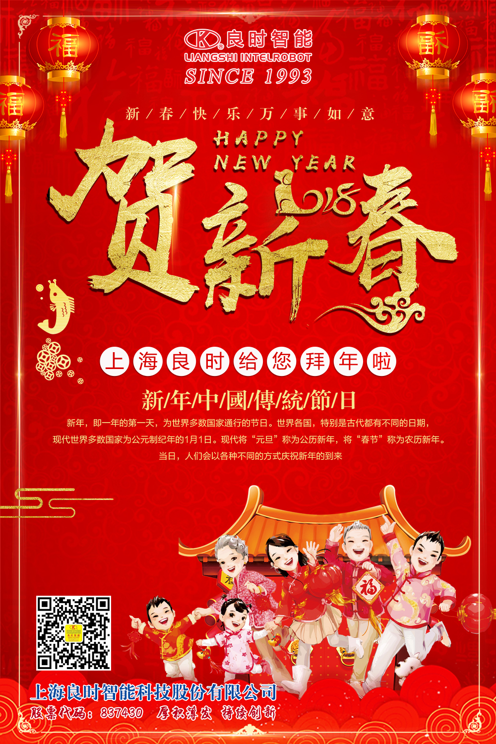 上海良時(shí)智能向新老客戶和所有朋友們拜年了