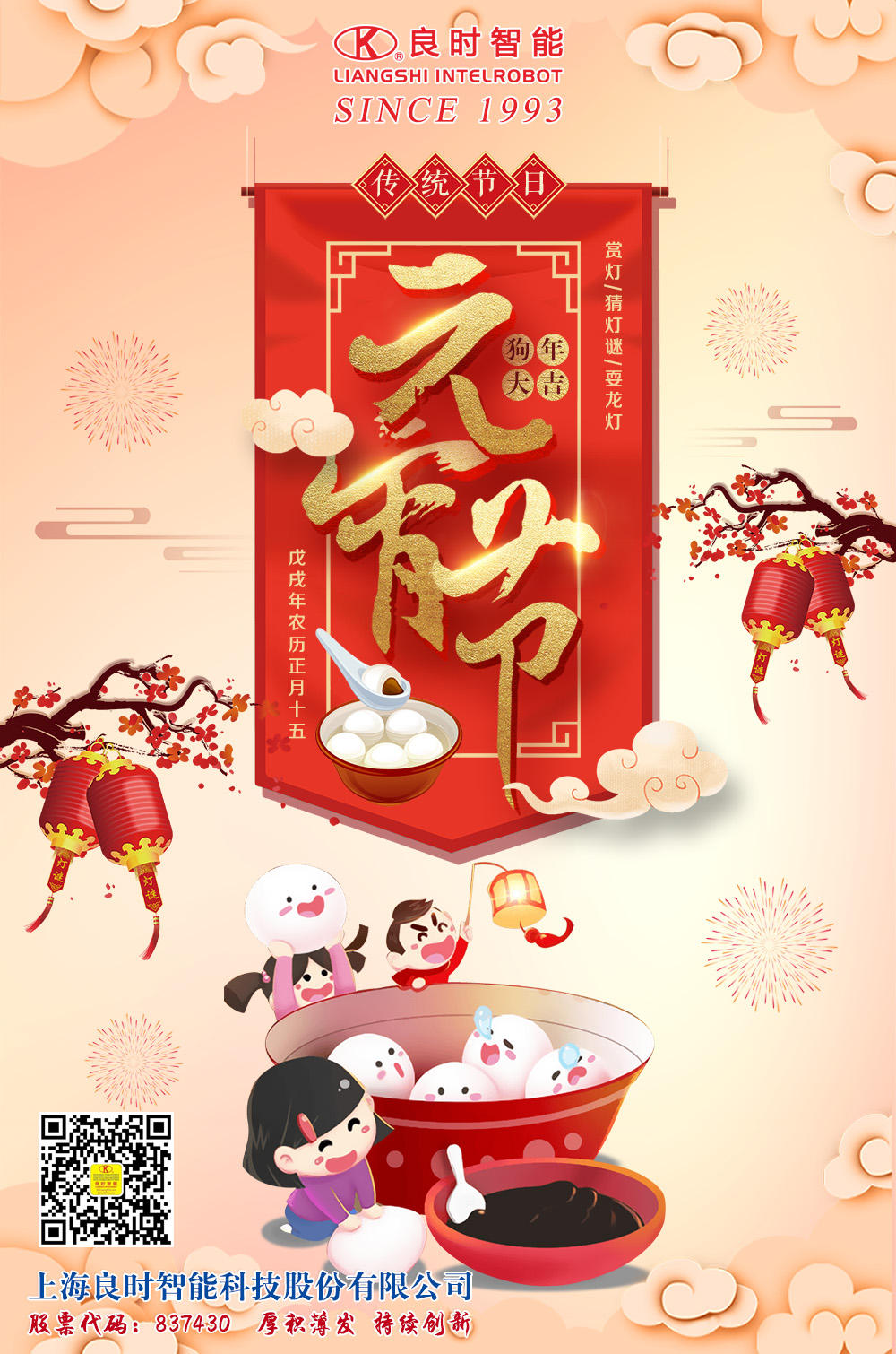家圓愛(ài)圓事業(yè)圓丨上海良時(shí)智能祝您元宵佳節(jié)快樂(lè)