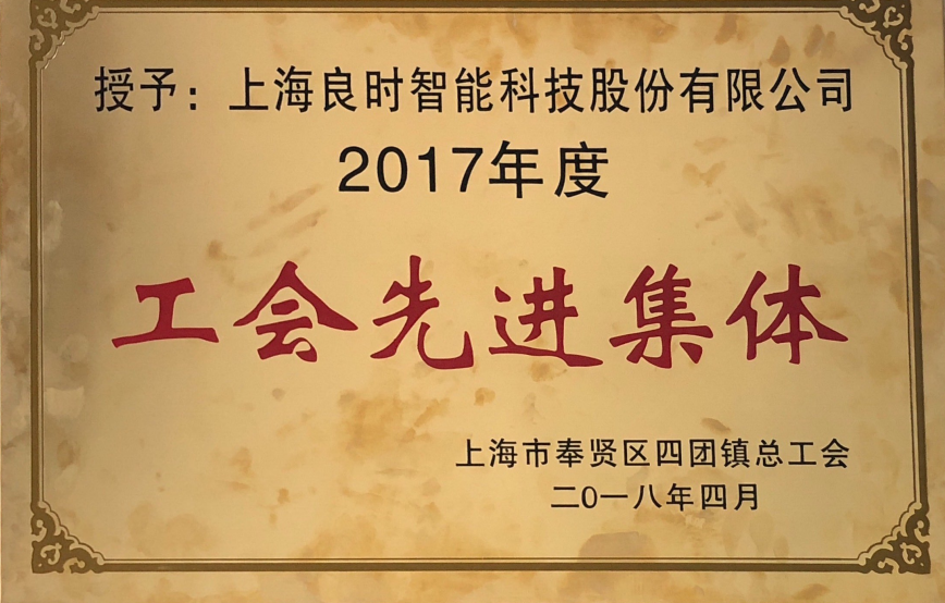 喜訊|上海良時(shí)智能榮獲四團(tuán)鎮(zhèn)2017年度“工會(huì)先進(jìn)集體”、“新時(shí)代工匠個(gè)人”稱號(hào)