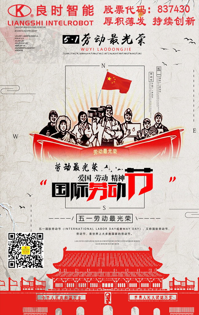 五一勞動(dòng)節(jié)快樂(lè)，良時(shí)智能致敬美麗的勞動(dòng)者！