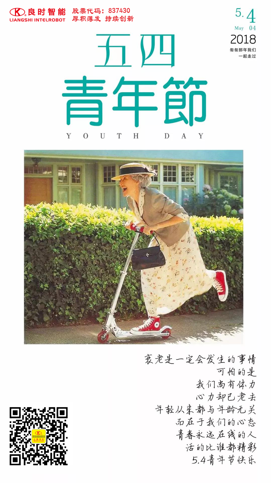 良時(shí)智能|五四青年節(jié) 無(wú)悔青春 盡顯芳華！