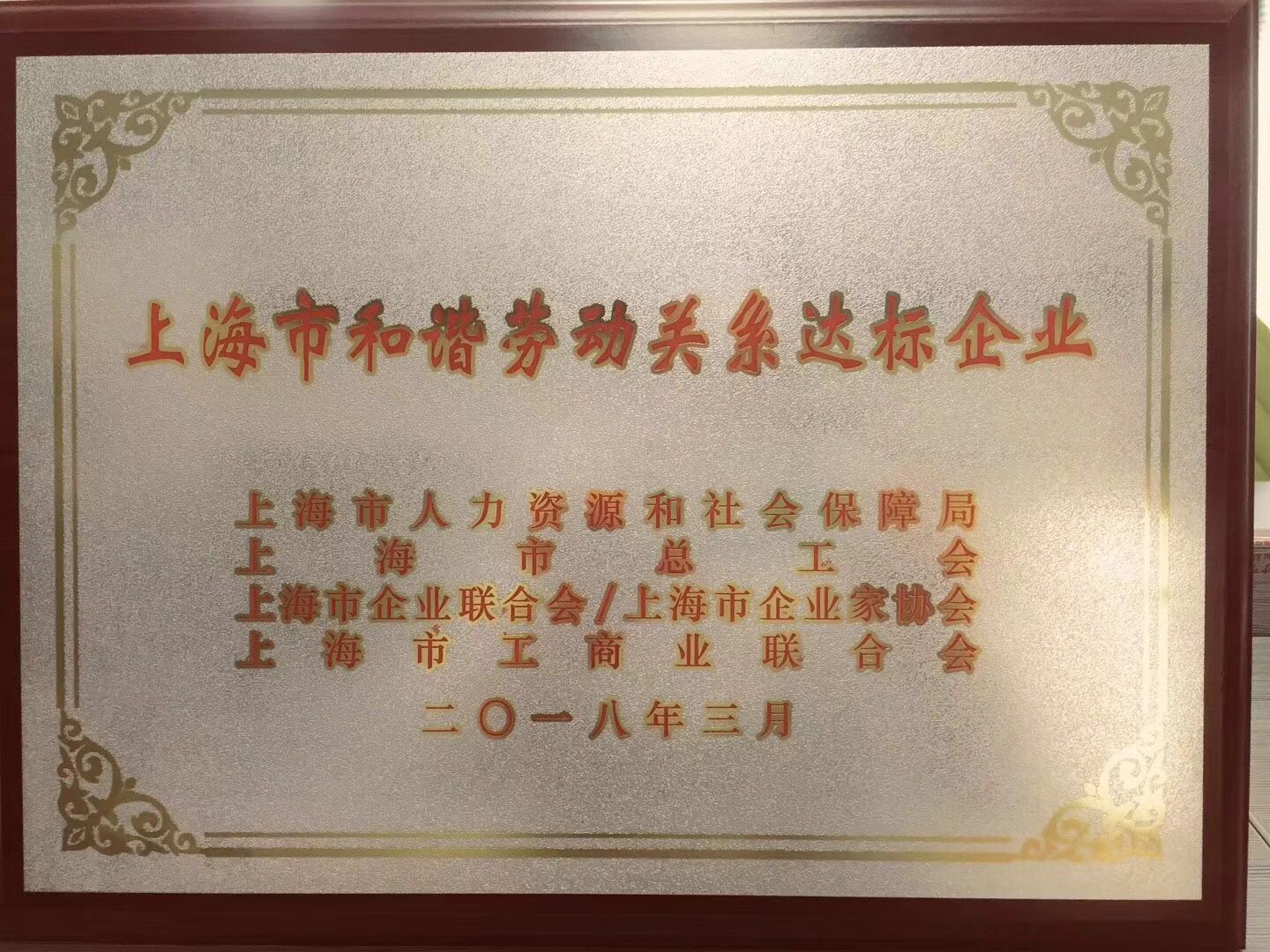 上海良時智能獲“上海市和諧勞動關(guān)系達(dá)標(biāo)企業(yè)”榮譽(yù)稱號