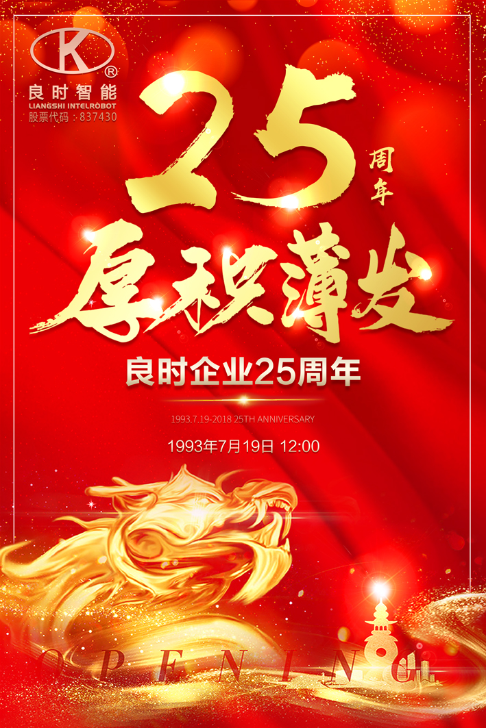 良時企業(yè)創(chuàng)建25周年|創(chuàng)造價值，回報社會，良時永遠在路上