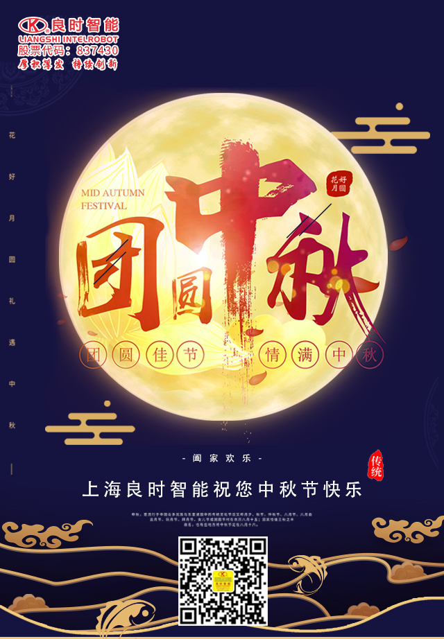明月寄相思，良時(shí)智能祝您中秋節(jié)快樂(lè)！