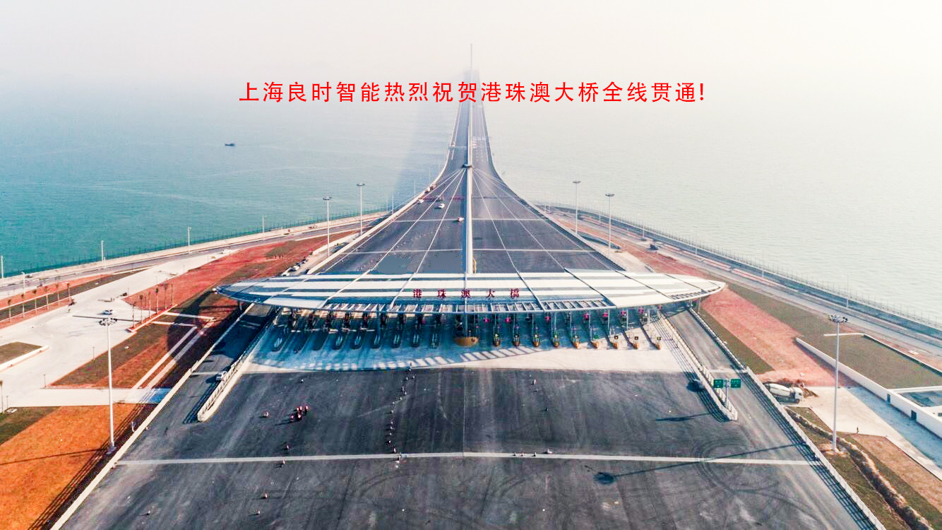 喜訊！上海良時(shí)智能涂裝技術(shù)助力港珠澳大橋建設(shè)