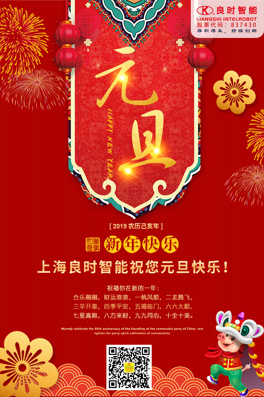 2019來啦！上海良時智能祝您元旦快樂！