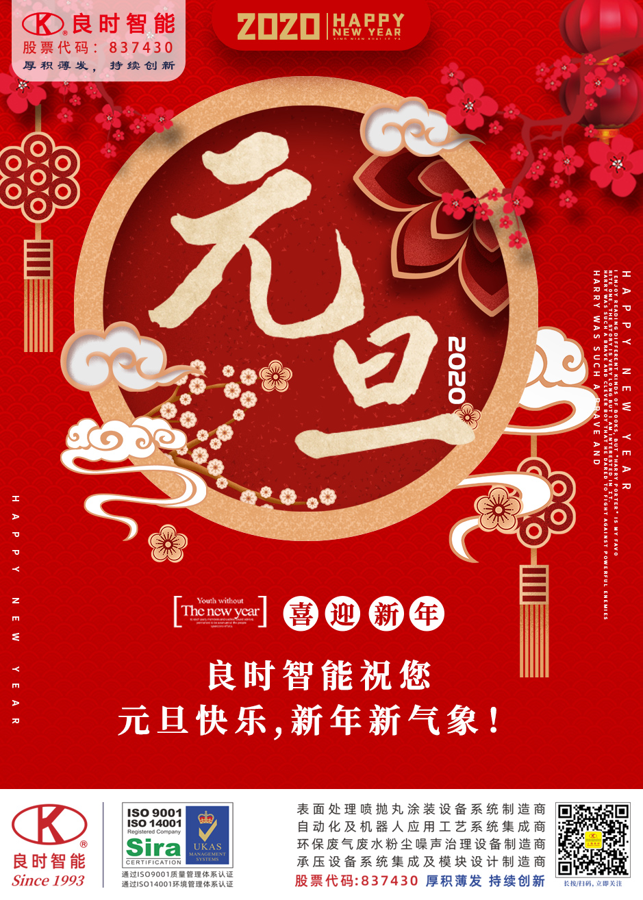 良時智能恭祝您元旦快樂|感恩有你,攜手共迎2020