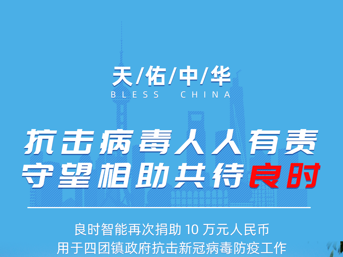 再次捐款！攜手同心抗擊疫情 良時智能持續(xù)在行動