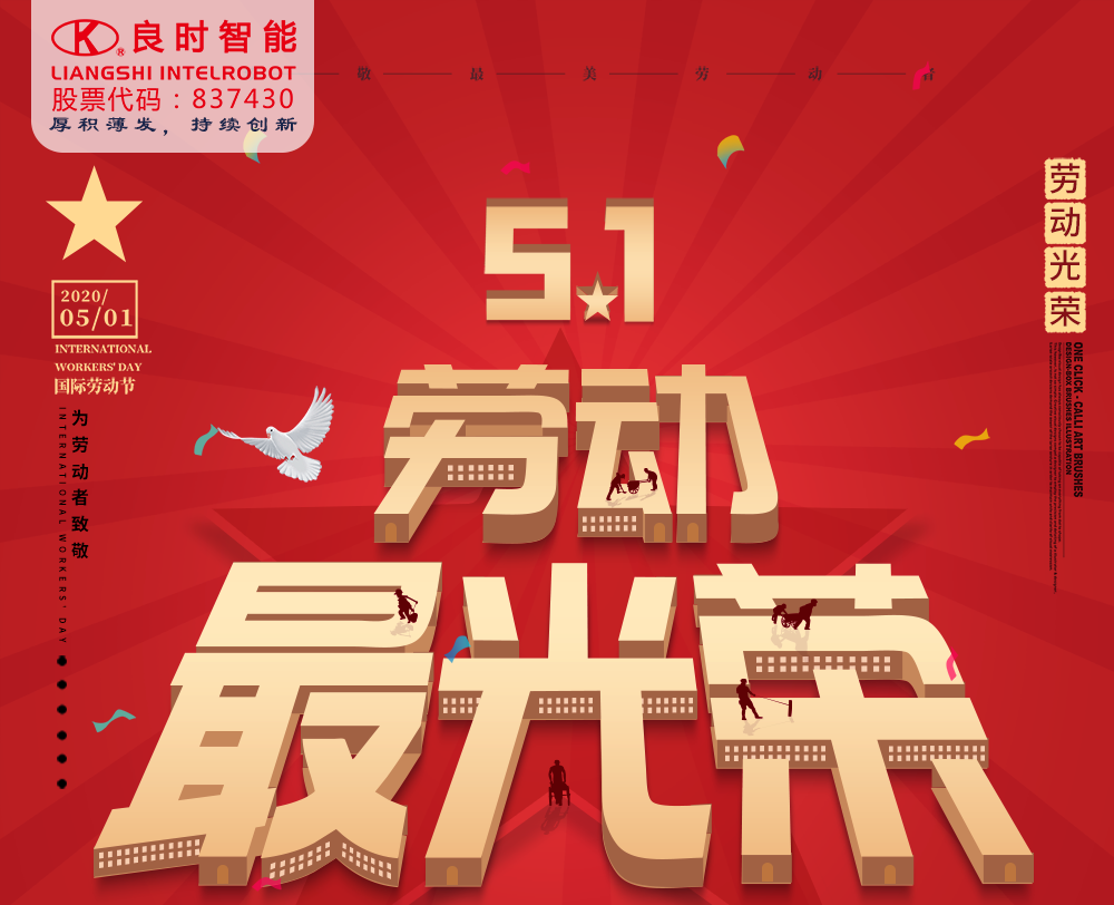 良時智能致每一位勞動者：你努力工作的樣子，真美！