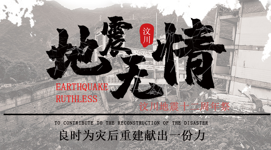 汶川地震12周年|緬懷逝者,致敬重生,祝福汶川!良時與你們同在！