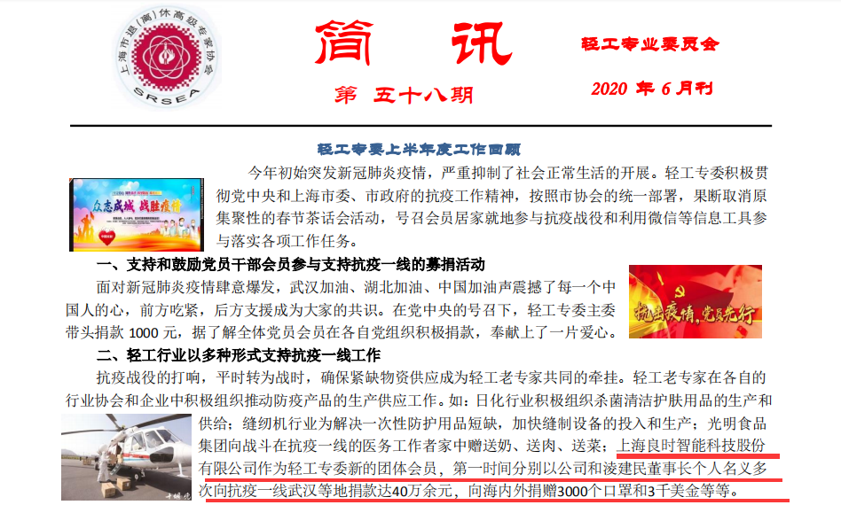 災(zāi)難無情，人有情—輕工專業(yè)委員會報道上海良時疫情期間愛心捐助事跡