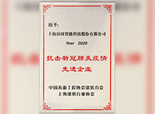獲獎|上海良時榮獲“抗擊新冠肺炎疫情先進企業(yè)”稱號