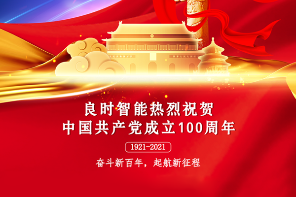 同心共慶 建黨百年華誕