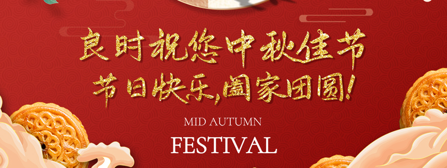 喜迎中秋|良時(shí)智能祝大家中秋快樂、闔家團(tuán)圓