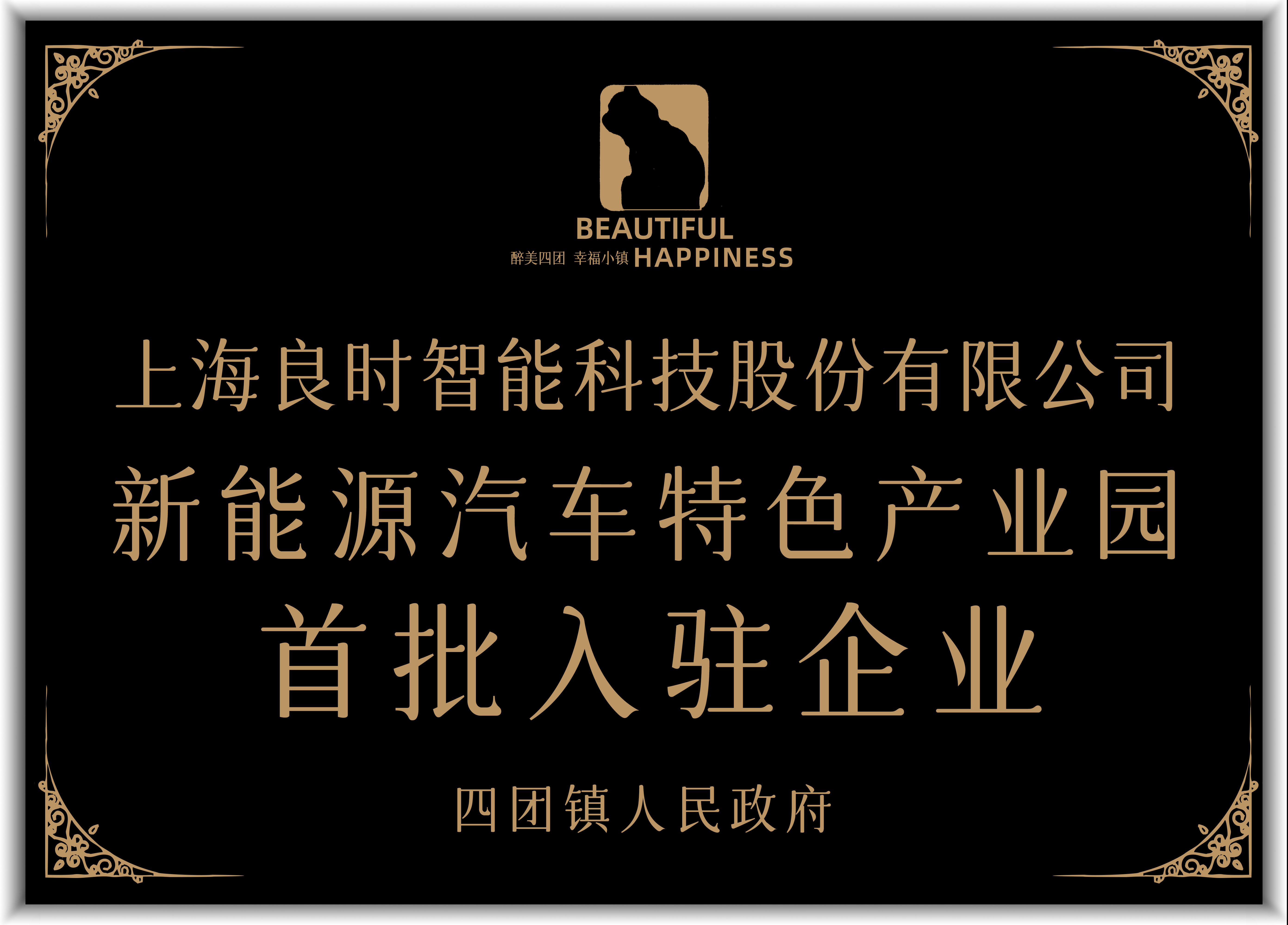 喜訊|熱烈祝賀上海良時首批入住奉賢區(qū)四團鎮(zhèn) “新能源汽車特色產(chǎn)業(yè)園”