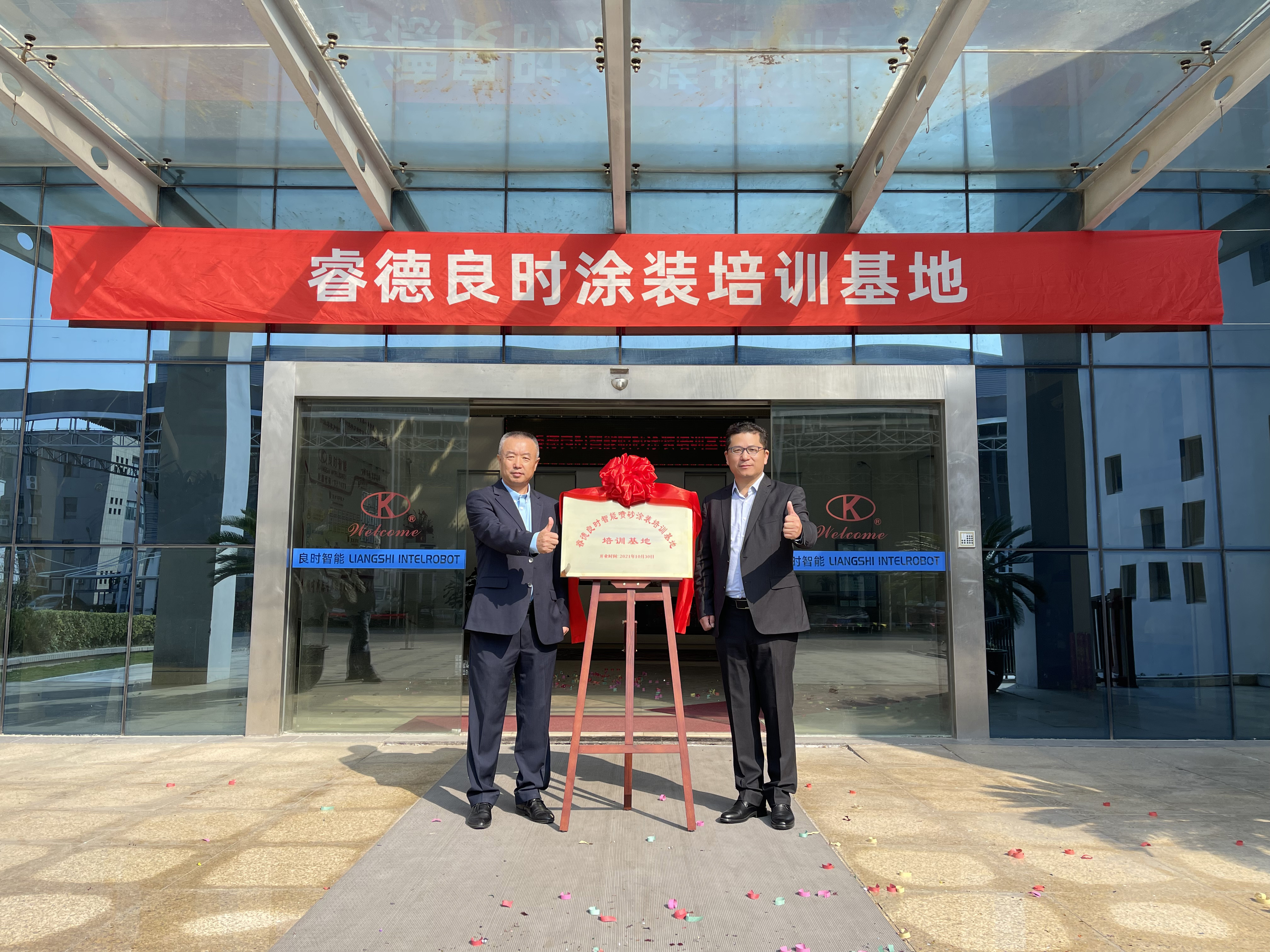 睿德良時噴砂涂裝培訓基地成立揭牌暨海綿磨料噴砂機開工剪彩儀式
