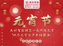 【正月十五】良時(shí)智能祝您元宵佳節(jié)幸福圓滿！