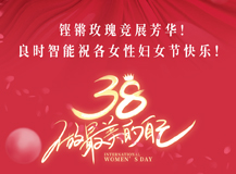 【三八國(guó)際婦女節(jié)】良時(shí)祝女性同胞們節(jié)日快樂(lè)！