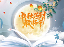 【皓月當空 桃李滿園】 一半煙火，一半書香