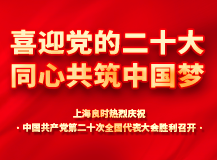 上海良時(shí)熱烈慶祝中國共產(chǎn)黨第二十次全國代表大會勝利召開!