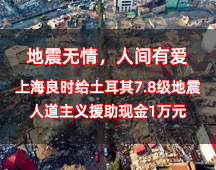 地震無情，人間有愛丨上海良時給土耳其7.8級地震人道主義援助現(xiàn)金1萬元