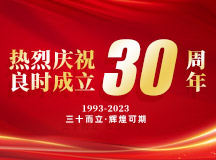 慶祝良時成立三十周年：不忘初心，再起航